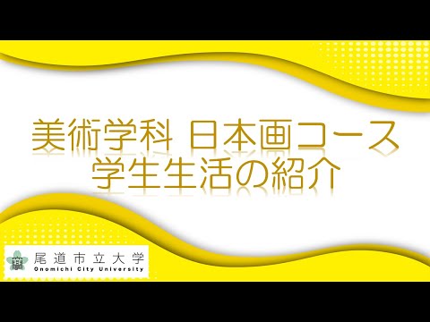 経済情報学科 美術学科日本画コース　学生生活の紹介（美術研究科美術専攻２年　武田乃梨子さん）