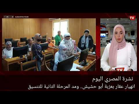 بث مباشر| انهيار عقار عزبة ابو حشيش.. ومد المرحلة الثانية للتنسيق
