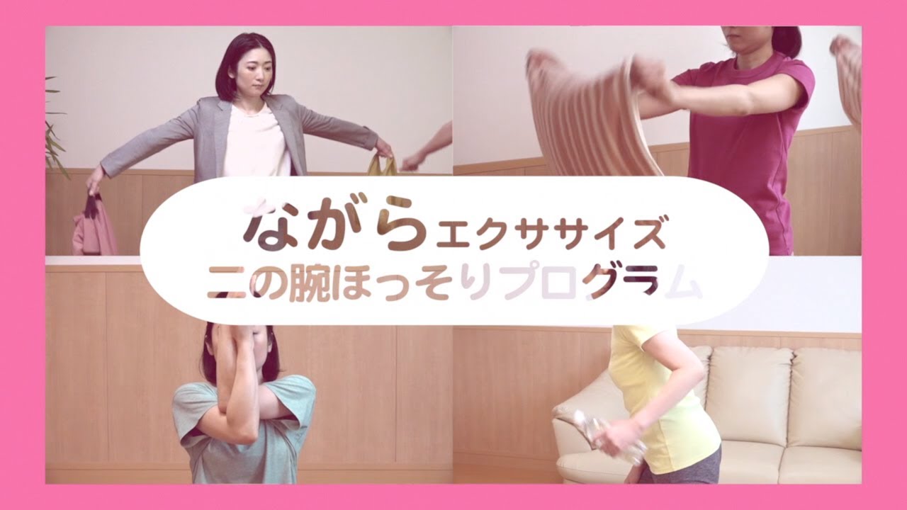 ながらエクササイズ「二の腕ほっそりプログラム」動画