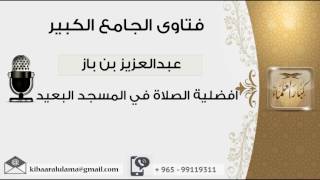 أفضلية الصلاة في المسجد البعيد - بن باز - مشروع كبار العلماء image
