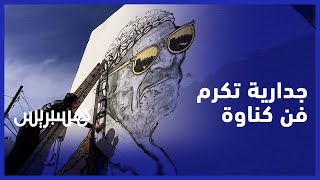 سي البوهالي.. فنان تشكيلي يبدع في تجسيد روح كناوة على جدارية  بمدينة أزمور thumbnail