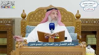 4240 - حكم الفصل بين الصلاتين المجموعتين - عثمان الخميس