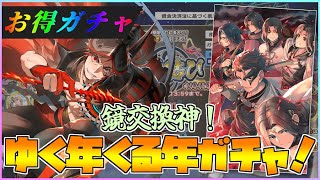 【うたわれるもの ロストフラグ】年末の締めガチャ！お得にキャラ鏡を入手！【ロスフラ】