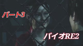 【PS5版】バイオハザードRE2 パート3