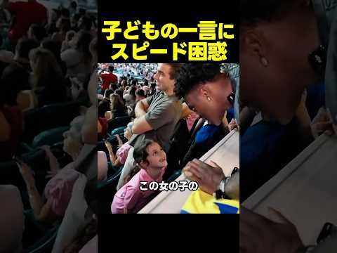 スピード、女の子の一言に困惑…!!まさか“あの人”を知らない!?