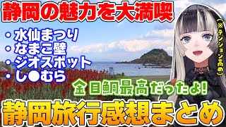 静岡のなまこ壁や偶然遭遇した水仙まつり、金目鯛の美味しさに感動し上機嫌ならでん【儒烏風亭らでん/ホロライブ切り抜き】