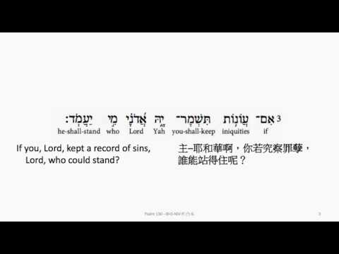 Psalm 130: Hebrew interlinear audio Bible 希伯來文聖經:詩篇第一百三十篇