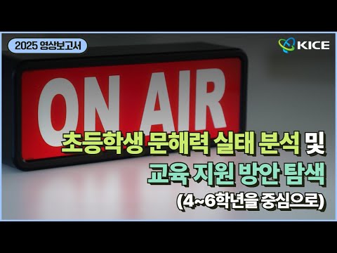 [KICE 영상보고서] 초등학생 문해력 실태 분석 및 교육지원 방안 탐색 : 4~6학년을 중심으로 동영상표지