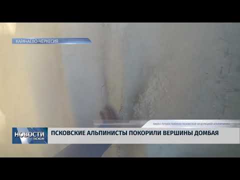 Новости Псков 16.08.2018 # Псковские альпинисты покорили вершины Домбая