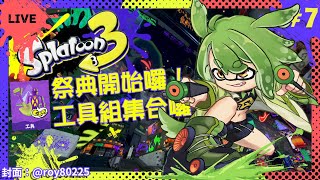 [Vtub] 古琳 斯普拉遁3 祭典工具組集合！！