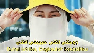 Download lagu Lagu Merdu Zaujati - زوجتى Liryc Arab   Arti Indonesia 😍😍😍 mp3