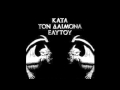 Rotting Christ - Κατά Τον Δαίμονα Εαυτού//Kata Ton Daimona Eaytoy ...