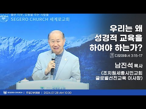[2024-07-28] 주일2부예배 남진석목사(조치원세종시민교회,글로벌선진교육이사장) : 우리는 왜 성경적 교육을 하여야 하는가? (딤후3장15절~17절)