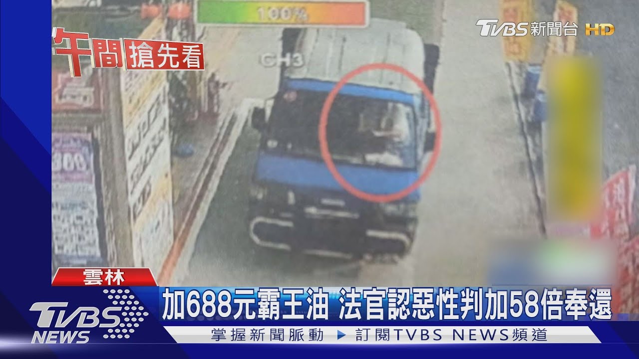 加688元霸王油　法官認惡性判加58倍奉還