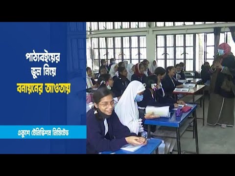 পাঠ্যবইয়ে ভুল
