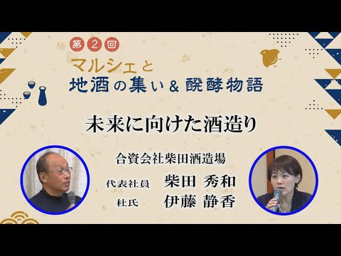 農学生命科学科 「未来に向けた酒造り」合資会社柴田酒造場　代表社員 柴田 秀和 氏、杜氏 伊藤 静香 氏【第2回マルシェと地酒の集い＆醗酵物語】