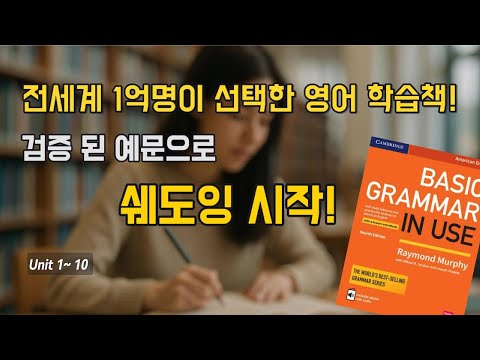 [Basic] Grammar in Use Unit 1~10 통합본