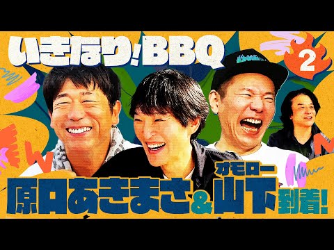 原口あきまさ&オモロー山下到着!原口がモノマネ界のアレコレをぶっちゃける!【いきなり!BBQ第8弾②】