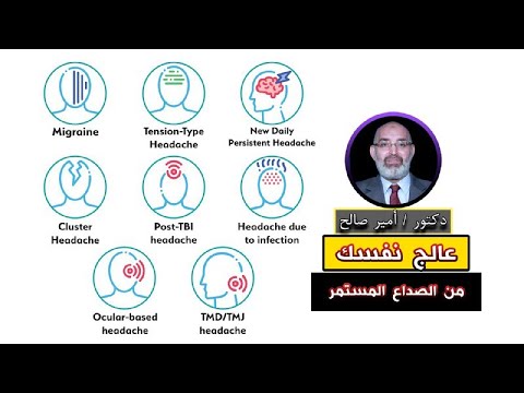 عالج نفسك من الصداع المزمن برنامج الطب الأمن مع دكتور امير صالح