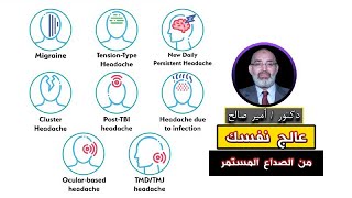 عالج نفسك من الصداع المزمن برنامج الطب الأمن مع دكتور امير صالح