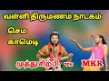 Vallithirumanam Nadagam 2021 Narathar Muthusirpi Vs Papun MKR Radhakrishnan