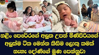 Naling Perera's daughter will show her newborn daughter's face to the country