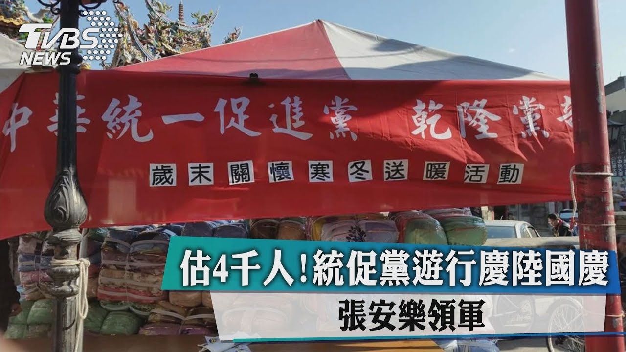 估4千人！統促黨遊行慶陸國慶　張安樂領軍