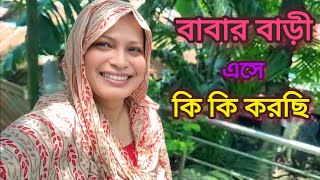 ✅✅বাবার বাড়ী এসে সারাদিন অনেক কাজে ব্যাস্ত আছি।।। Trishal,Mymensingh