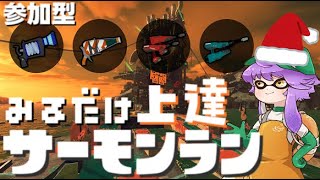 【参加型】見るだけ上達サモラン！メリクリ鮭狩り🎅→しゅりぴん商会採用試験（３ｵﾍﾟ）！【スプラトゥーン3/サーモンランNW】