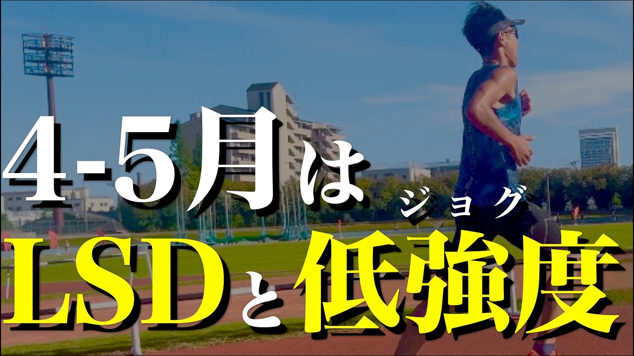 4月は低強度(ジョグ)とLSDが最重要な理由