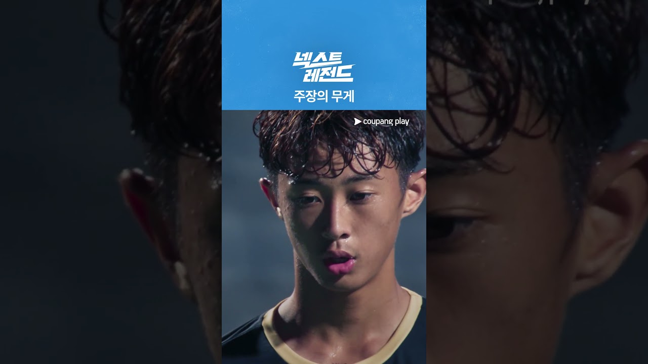 넥스트 레전드 | 결정적인 페널티킥 | 쿠팡플레이 | 쿠팡