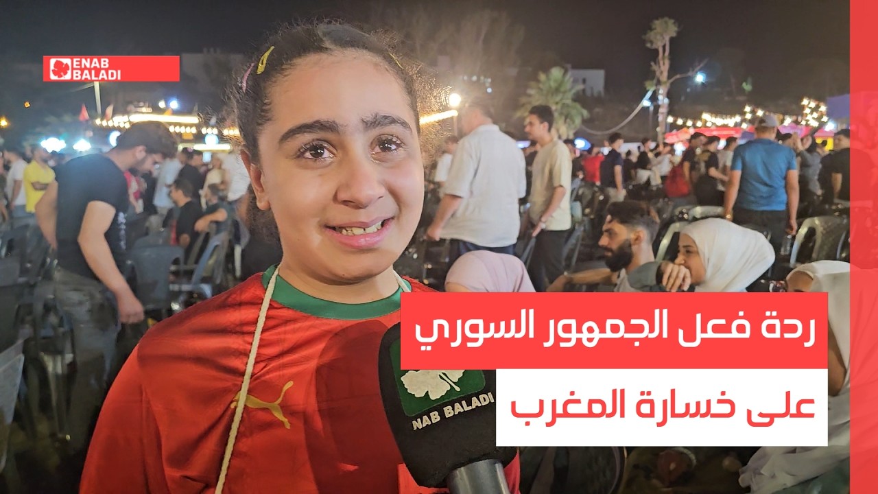 آخر العرب.. كيف تلقى الجمهور السوري خروج المغرب من كأس العالم؟