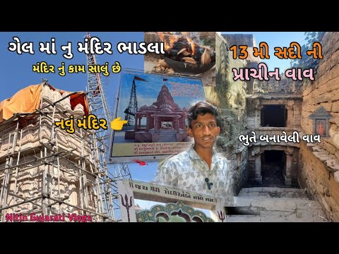 ગેલ માનું મંદિર ભાડલા | Gel Manu Mandir Bhadla | Gel Mano itihas Bhadla