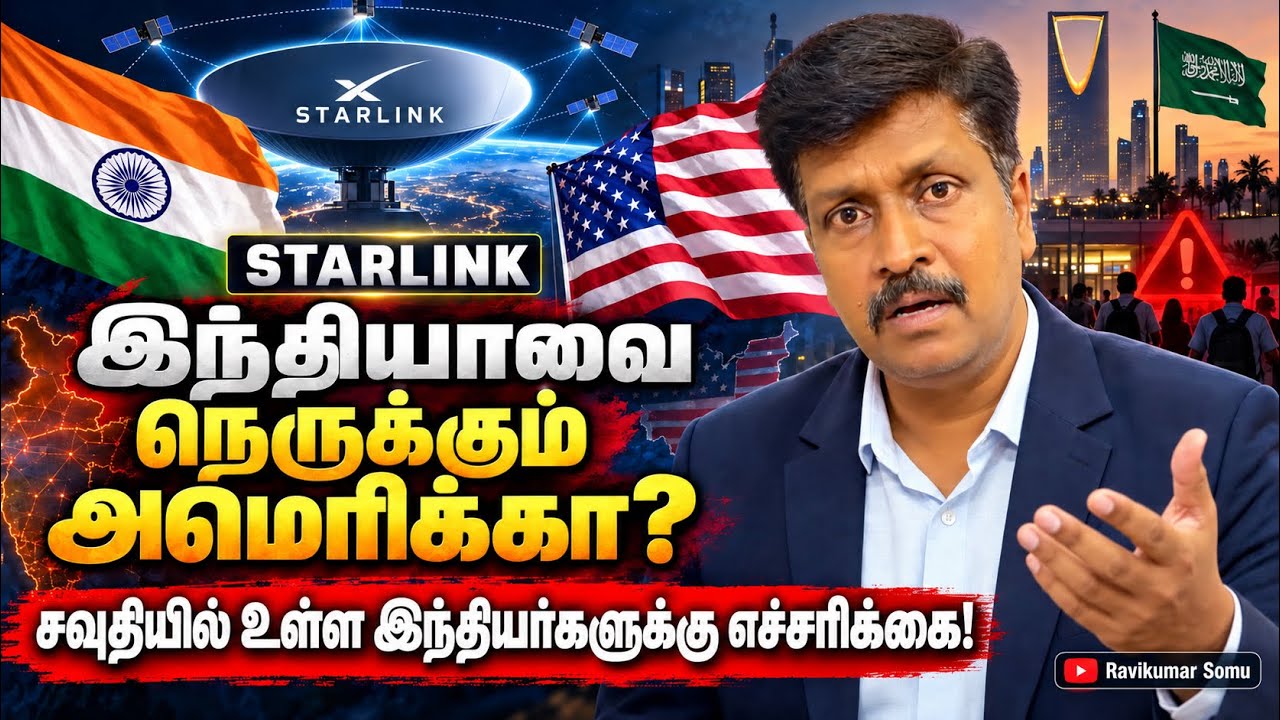 Starling இந்தியாவை நெருக்கும் அமெரிக்கா? | சவுதியில் உள்ள 