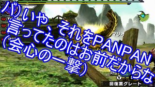【モンハンクロス】ゆとり師団愚連隊によるギスギス実況　第6回OP付き