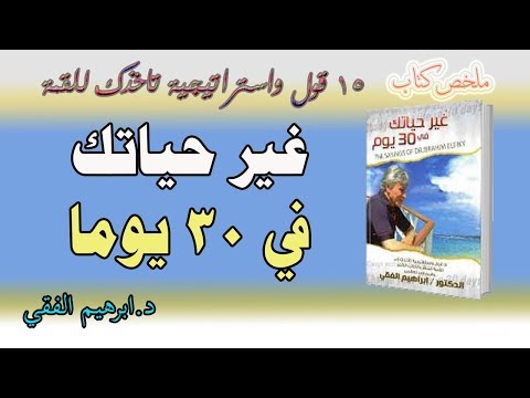 غير حياتك في 30 يوم - ابراهيم الفقي  ارض الكتب