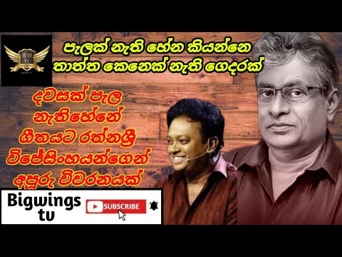 rathna sri wijesinghe geetha vichara|dawasak pela nethi hene|sinhala song,gunadasa kapuge song,