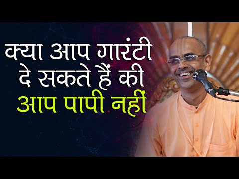 क्या आप गारंटी दे सकते हैं की आप पापी नहीं हैं  || HG Mohanrupa Prabhu || SB 5.24.15-17