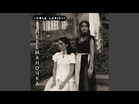 Переманочка