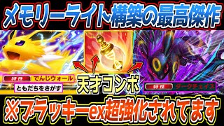 【ポケポケ】メガ進化完全メタ。サンダースexメモリーライトで３ターンでデッキ全ドローからブラッキーexの詰みが最強でした【デッキ紹介/Pokémon Trading Card Game Pocket】