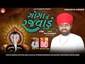 Goga Nu Rajvadu (Rajoda) | Ajay chandisar | ગોગા નું રજવાડું (રજોડા) હરજી 