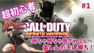 【 CoD：IW 】  超初心者が全力でやっつけられてくぅ  Part1 『ネコになるのは仕様ですｗ』  [こはる] 女性実況