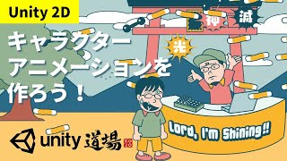 Unity道場2D編 キャラクターアニメーションを作ろう（5月26日号） - Unityステーション
