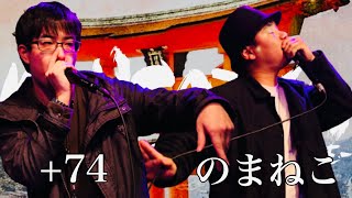 ＋74(東京) vs のまねこ(大阪)｜KINSAIYA vol.5
