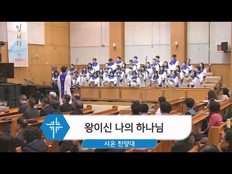 [24.01.07] 시온 찬양대 - 왕이신 나의 하나님 대표이미지