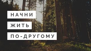 Как перестать волноваться и начать жить