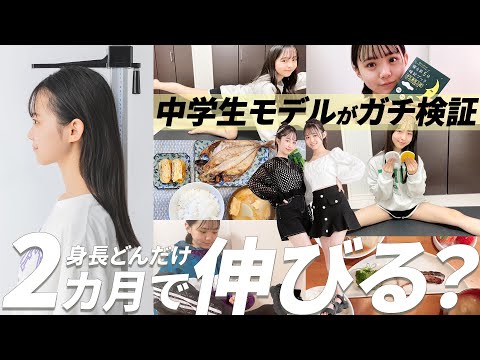 2ヶ月で身長○cm伸びた！中学生モデルがガチで実践！これを見れば身長を伸ばす方法が分かる！【長期チャレンジ】