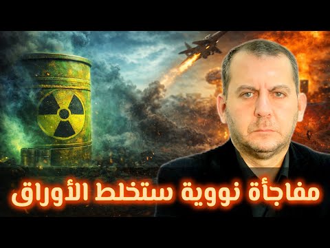 مفاجأة نووية ستخلط الأوراق