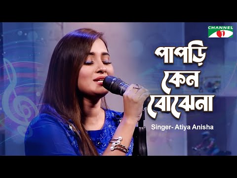 Papri Keno Bojhena | পাপড়ি কেন বোঝেনা | Atiya Anisha | Bangla Band Song | Channel i Music