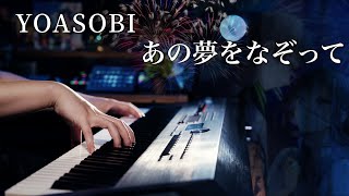 【上級ピアノ】YOASOBI「あの夢をなぞって」を弾いてみた｜SLSMusic